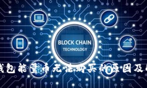 比特派钱包能量币无法购买的原因及解决方案