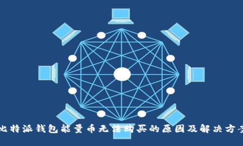 比特派钱包能量币无法购买的原因及解决方案