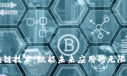 区块链技术：赋能未来应用的无限可能