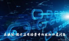 区块链：揭示应用场景中