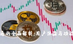 tpwallet博通的全面解析：用户体验与功能的深度评