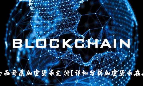 泰国是否已经全面开展加密货币支付？详细分析加密货币在泰国的使用情况