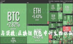 安全与便捷：区块链钱包中的生物识别技术