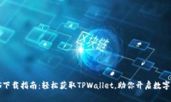 TPWallet iOS下载指南：轻松获取TPWallet，助你开启数