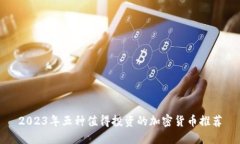 2023年五种值得投资的加密