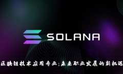 区块链技术应用专业：未