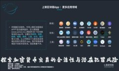 探索加密货币交易的合法