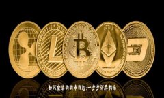 如何安装狗狗币钱包：一步步详尽指南