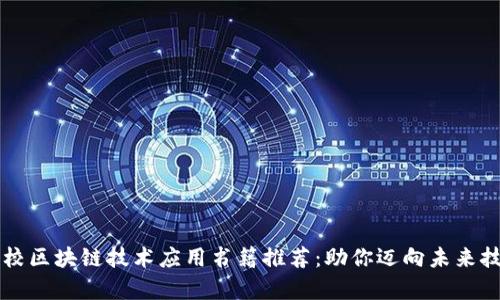 高职院校区块链技术应用书籍推荐：助你迈向未来技术前沿
