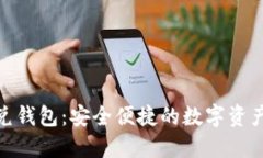 数字货币闪兑钱包：安全便捷的数字资产管理新