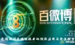 疫情期间区块链技术的创新应用与价值探索