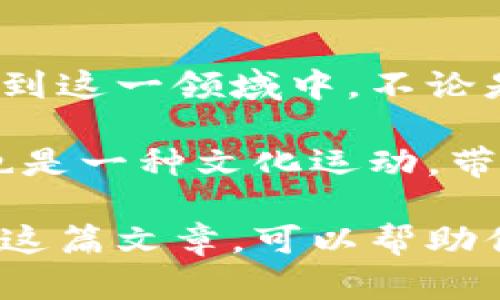   加密货币的未来：图解趋势与投资机会 / 

 guanjianci 加密货币, 投资, 数字货币 /guanjianci 

引言：加密货币的崛起
在过去十年中，加密货币逐渐从一个小众的投资品类，演变成为全球金融市场中不可忽视的力量。比特币、以太坊和其他数千种数字货币正在重塑金融体系。无论是科技爱好者、投资者还是普通消费者，大家都对于这一新兴资产类别产生了浓厚的兴趣。

加密货币的发展历程
加密货币的故事始于2009年，比特币的诞生标志着数字货币时代的开始。它不仅仅是一种货币，更是一种技术创新，旨在解决传统金融系统中的一些固有问题，例如高交易成本和缺乏透明度。随着时间的推移，越来越多的替代币种（Altcoin）陆续面世，为投资者提供了多样化的选择。

加密货币的技术基础
加密货币的核心基础是区块链技术。这个分布式账本的概念使得交易可以在没有中介的情况下透明且安全地进行。每一笔交易都被记录在区块链上，而网络中的参与者共同验证这些交易，确保数据的准确性与安全性。这种去中心化的特性是加密货币吸引用户的重要原因之一。

加密货币市场的现状
如今，加密货币市场已经成为一个庞大的生态系统。根据最新的数据，市场总市值已突破数万亿美元，成为全球金融市场的一部分。随着监管政策的逐步完善和技术的日益成熟，越来越多的机构投资者开始涉足这一领域。传统金融机构也逐渐开始接受比特币作为合法的支付手段。

加密货币的投资机会
对于许多投资者而言，加密货币无疑提供了巨大的收益潜力。然而，投资风险同样不可忽视。市场的波动性常常让人措手不及，选择适合自己的投资策略显得尤为重要。例如，长线持有比特币可能是持续盈利的一种途径，而短线交易则需要投资者具备更加敏锐的市场洞察力。

政府与监管的影响
全球范围内，各国政府和金融监管机构对于加密货币的态度不尽相同。部分国家采取欢迎的态度，推动加密货币行业的发展，而另一些国家则试图通过强有力的监管措施来遏制这一趋势。这种政策差异化可能会影响未来加密货币的流通和使用。

社群与文化的关联
加密货币不仅是一种金融工具，更代表了一种新的价值观。许多加密货币的用户都相信去中心化、个人隐私和财务自由等理念。这种文化孕育了强大的社群，用户之间的互动和共享经历使得加密货币世界充满了活力与创新。

面临的挑战与机遇
尽管加密货币市场如火如荼，但它依然面临着许多挑战。例如，市场的不稳定性、技术缺陷以及法律法规的不明确都可能影响其发展。与此同时，随着技术的不断进步和人们理念的转变，加密货币依然存在着巨大的发展潜力和机遇。

总结：加密货币的未来展望
展望未来，加密货币行业将继续朝着更加成熟和多样化的方向发展。人们对数字资产的认知和接受度将不断提高，更多的人将参与到这一领域中。不论是投资者、开发者，还是普通用户，大家都有机会在这场数字货币的变革中找到自己的位置。

对于加密货币领域的兴趣，在未来可能会成为更多人投资组合的核心组成部分。作为一种资产类别，加密货币不仅仅是投资机会，也是一种文化运动，带来了一种新的财富观念与生活方式。随着技术的不断发展，未来的加密货币市场将会展现出更加丰富的可能性。

无论你是刚刚步入加密货币世界的新人，还是有经验的投资者，了解这个领域的基础知识以及最新动态都是非常重要的。希望通过这篇文章，可以帮助你更好地理解加密货币的现状，以及它所带来的种种机遇与挑战。