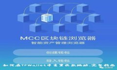 如何在TPWallet中重置收款地址：完整指南