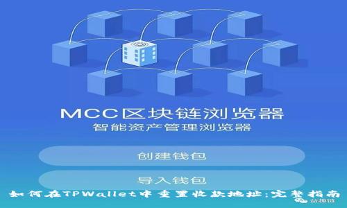 如何在TPWallet中重置收款地址：完整指南