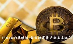 TPWallet区块链：解锁数字资产的未来之门