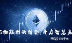 区块链与5G物联网的结合：开启智慧未来的新篇章