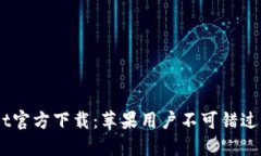 biatotiTPWallet官方下载：苹果用户不可错过的数字