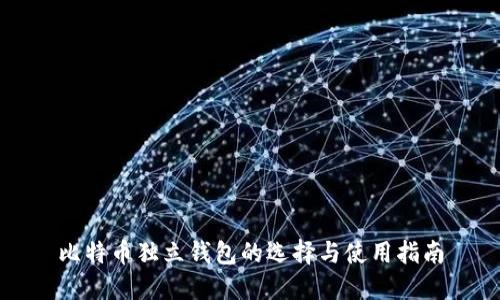 比特币独立钱包的选择与使用指南