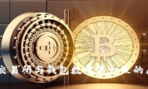 Pepe币交易所与钱包数量不一致的原因解析