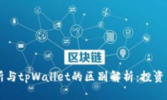 交易所与tpWallet的区别解析