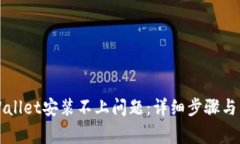 如何解决tpWallet安装不上问