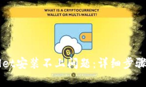 如何解决tpWallet安装不上问题：详细步骤与常见故障排查