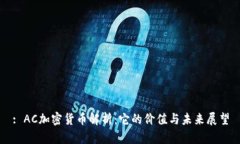 : AC加密货币解析：它的价