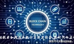 区块链技术如何与函数计