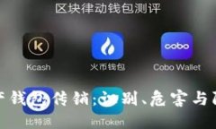 数字资产钱包传销：识别、危害与防范策略