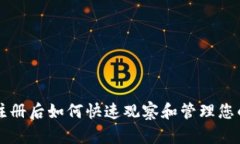 tpWallet注册后如何快速观察和管理您的加密钱包