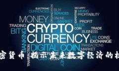 胡泳加密货币：揭示未来数字经济的核心力量