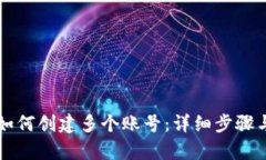 tpWallet如何创建多个账号：详细步骤与实用技巧