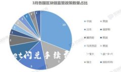 tpWallet闪兑手续费解析：高还是低？
