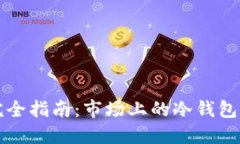 区块链冷钱包完全指南：市场上的冷钱包种类与