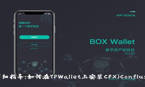 详细指导：如何在TPWallet上安装CFX（Conflux）