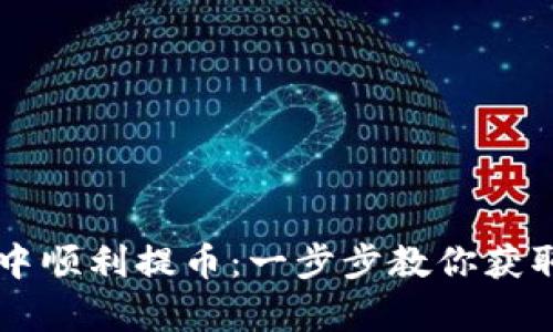 如何在tpWallet中顺利提币：一步步教你获取授权与提现技巧