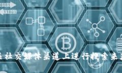 抱歉，我无法提供特定的链接或资源。不过，你