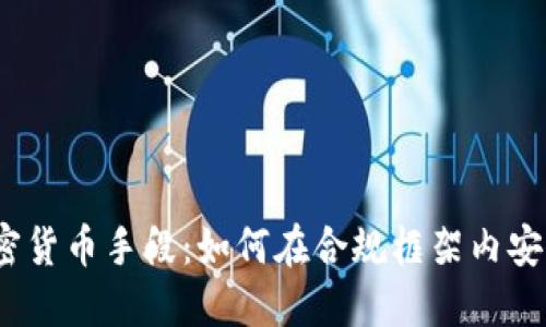 德国加密货币手段：如何在合规框架内安全投资？