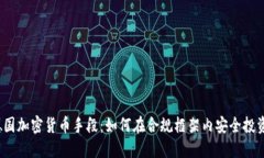 德国加密货币手段：如何