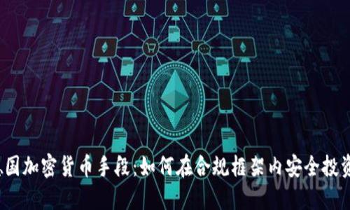 德国加密货币手段：如何在合规框架内安全投资？