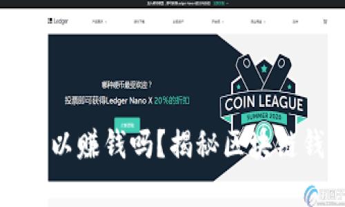 tpWallet真的可以赚钱吗？揭秘区块链钱包的真实价值