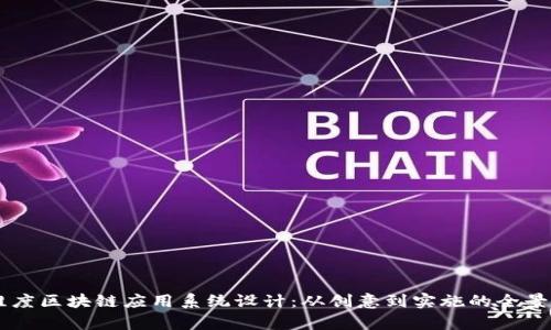 多维度区块链应用系统设计：从创意到实施的全景解析