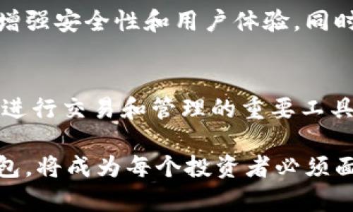   加密钱包的重要性与必要性：保护数字资产的首选方案 / 

 guanjianci 加密钱包, 数字资产保护, 区块链安全 /guanjianci 

引言
在数字时代，随着区块链技术的快速发展，越来越多的人开始关注和投资虚拟货币。然而，随着这些资产的增值，安全问题也随之而来。加密钱包作为保护数字资产的重要工具，它的重要性与必要性不容忽视。本文将深入探讨加密钱包的功能、其在保护数字资产方面的作用，以及选择合适钱包的标准。

什么是加密钱包
加密钱包是一种数字工具，用于存储、管理和使用虚拟货币。与传统的钱包相比，加密钱包使用复杂的加密技术来保护用户的资产和交易记录。它不仅可以存储比特币、以太坊等主流数字货币，还支持各种代币和数字资产的管理。

加密钱包的类型
加密钱包分为两种主要类型：热钱包和冷钱包。热钱包是指在线钱包，允许用户随时访问和交易其资产，使用便捷，但安全性相对较低；而冷钱包则是离线存储的方式，如硬件钱包和纸钱包，安全性高但使用稍显不便。了解这两种类型钱包的特点，有助于用户选择适合自己的存储方案。

保护数字资产的第一道防线
在网络环境中，黑客攻击和盗窃事件层出不穷，许多人因未采取有效的保护措施而损失惨重。加密钱包通过私钥技术，确保用户只有在拥有私钥的情况下才能访问账户和进行交易。私钥的管理至关重要，用户应该定期备份，避免由于遗失或被盗而造成不可逆的损失。

加密钱包的安全性机制
大多数加密钱包内置多重签名和双重身份验证等安全机制。多重签名技术要求多个密钥共同使用才能进行交易，提高了安全性。此外，双重身份验证通过要求用户输入额外的安全信息，进一步保障账户的安全。这些技术手段为用户提供了更高程度的安全保障，减少了个人资产被盗的风险。

加密钱包的使用便捷性
除了安全性外，加密钱包的使用便捷性也是其重要特征之一。用户只需下载相关应用或软件，根据说明进行设置后，即可轻松地管理自己的虚拟资产。即使是对技术不太熟悉的人，也能迅速上手，享受数字货币带来的便利。

如何选择合适的加密钱包
选择合适的加密钱包是一项重要任务，用户需要根据自身需求来选择。首先，评估自己的交易频率。如果是频繁交易的用户，那么热钱包可能会更符合他们的需求；如果以长期投资为主，冷钱包则是更安全的选择。

加密钱包的未来发展方向
随着区块链技术的不断进步，加密钱包的发展也将与时俱进。未来，可能会出现更多的新型钱包，结合人工智能和生物识别技术，进一步增强安全性和用户体验。同时，钱包的功能也将更加丰富，支持更多种类的数字资产管理，成为用户数字生活的重要组成部分。

结语
在越来越多的人进入数字货币投资领域的今天，加密钱包的重要性与必要性愈加凸显。它不仅是保护数字资产的第一道防线，更是用户进行交易和管理的重要工具。无论是新手投资者还是经验丰富的交易者，都应当重视加密钱包的选择和使用，确保自己的资产安全。

总之，加密钱包不仅仅是一个工具，更是对投资者数字资产负责的体现。在未来，随着数字货币的普及和技术的发展，选择合适的加密钱包，将成为每个投资者必须面对的重要决策。