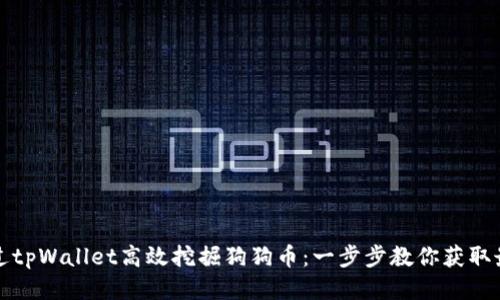 如何通过tpWallet高效挖掘狗狗币：一步步教你获取最大收益