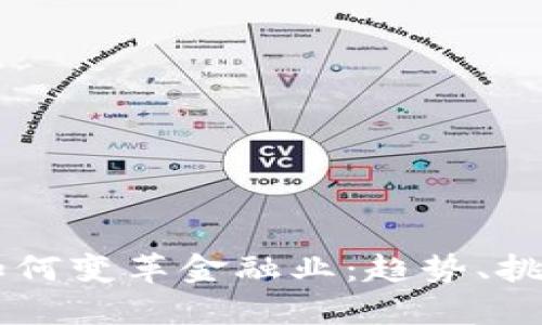 区块链技术如何变革金融业：趋势、挑战与未来展望