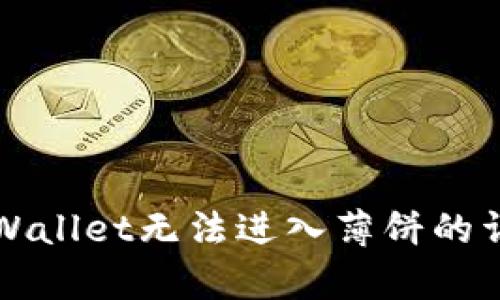 解决tpWallet无法进入薄饼的详细指南