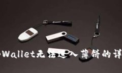解决tpWallet无法进入薄饼的