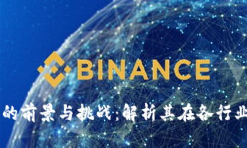 区块链计算应用的前景与挑战：解析其在各行业中的价值与潜力
