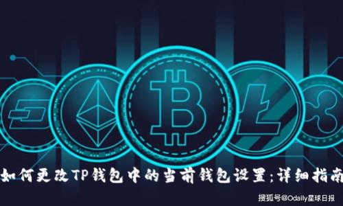 如何更改TP钱包中的当前钱包设置：详细指南