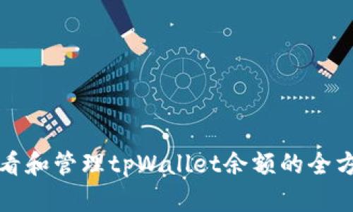 如何查看和管理tpWallet余额的全方位指南